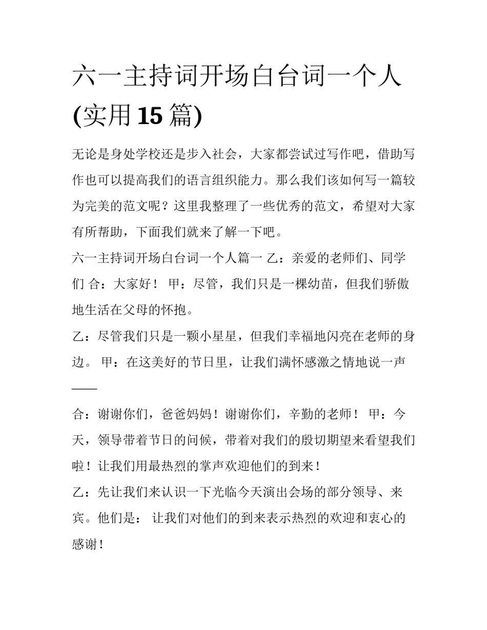 六一主持词开场白台词一个人(实用15篇)_第1页