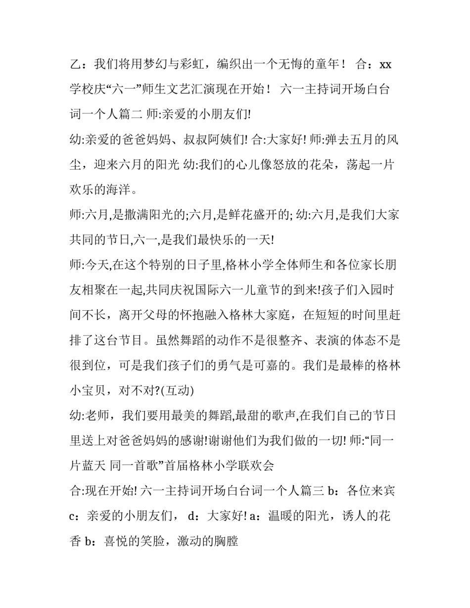 六一主持词开场白台词一个人(实用15篇)_第3页