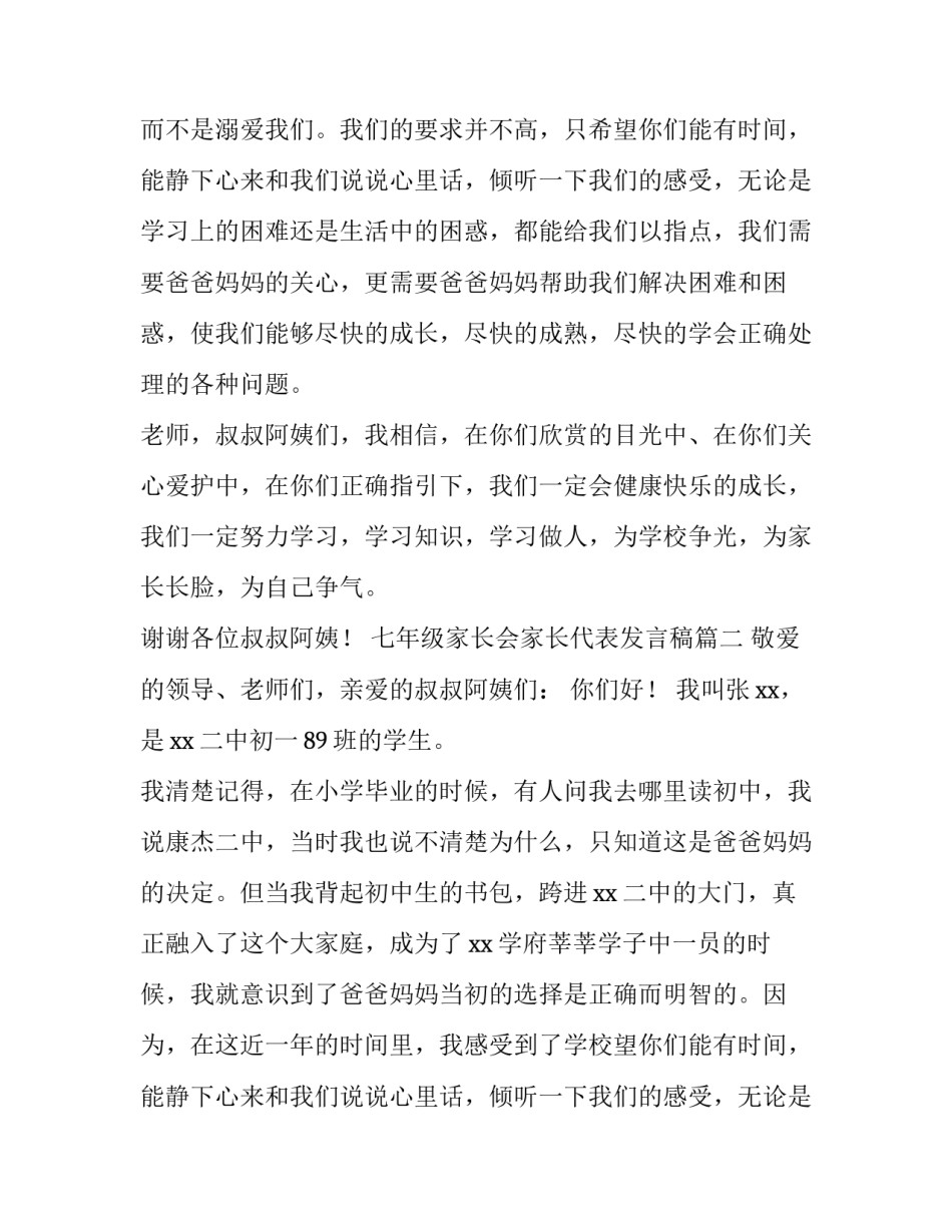 最新七年级家长会家长代表发言稿(优秀8篇)_第2页