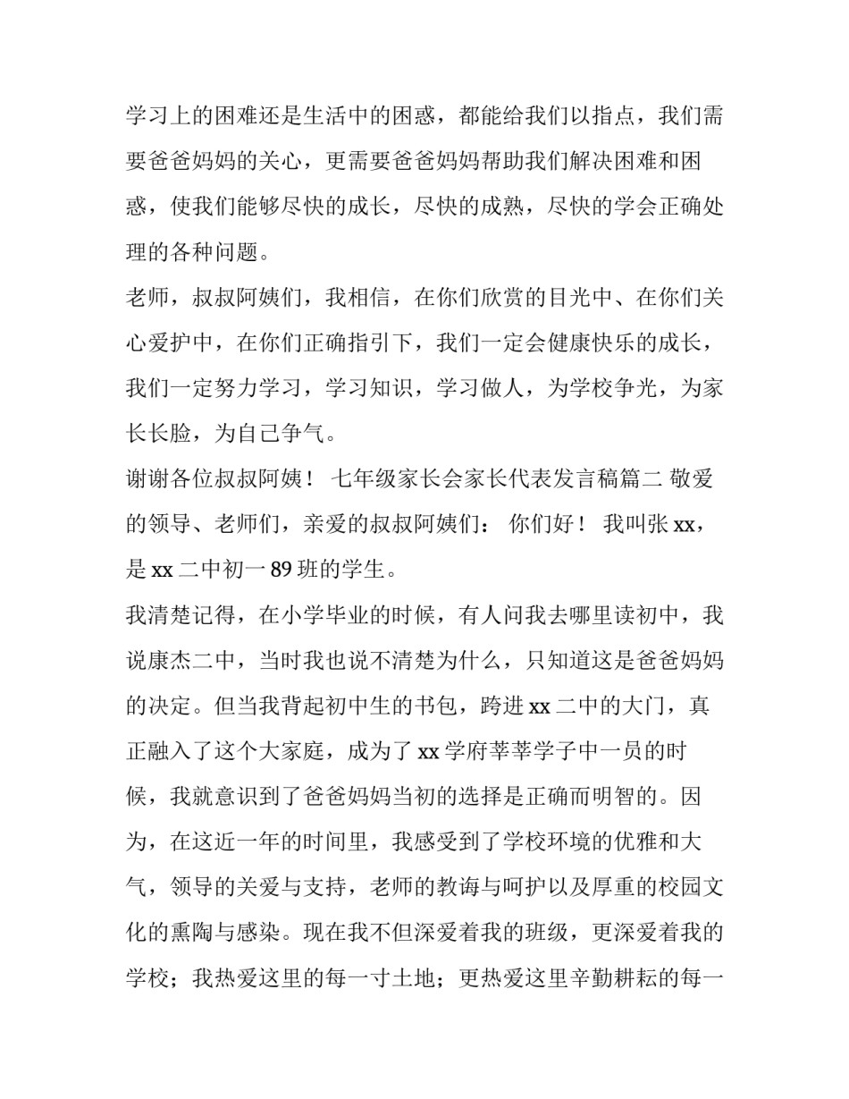 最新七年级家长会家长代表发言稿(优秀8篇)_第3页