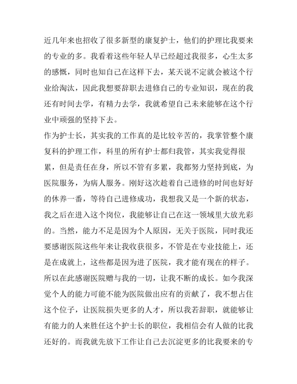 最新医院护士长辞职报告(汇总12篇)_第2页