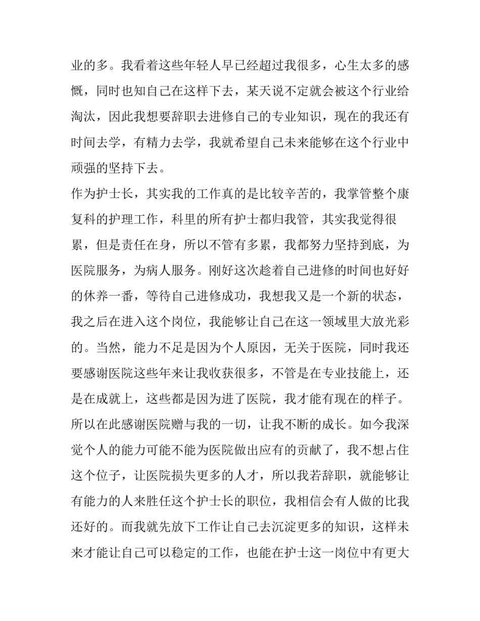 最新医院护士长辞职报告(汇总12篇)_第3页