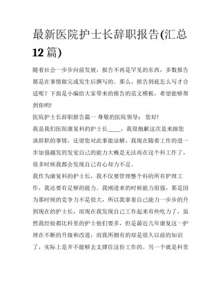 最新医院护士长辞职报告(汇总12篇)