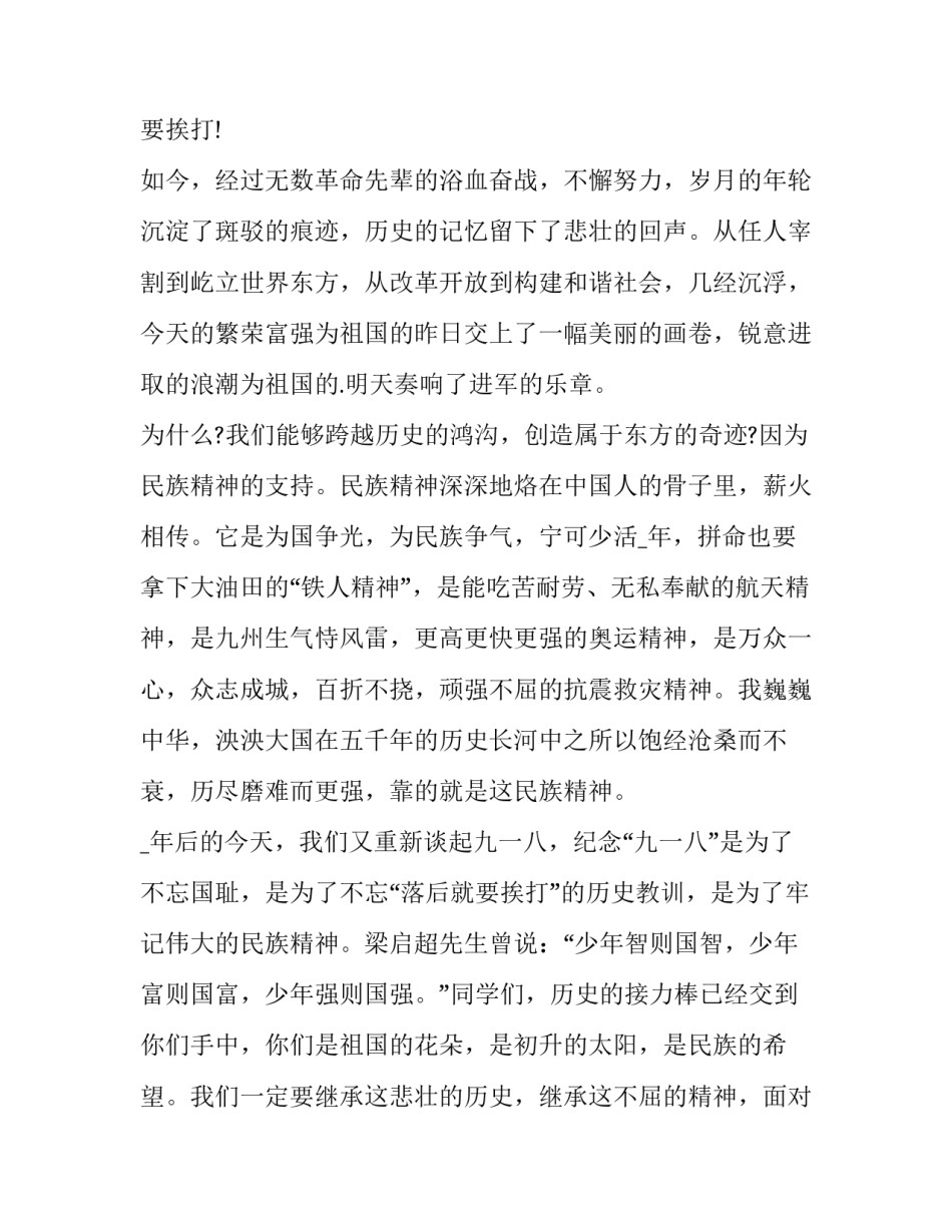 九一八国旗下讲话 九一八国旗下讲话稿(通用10篇)_第3页