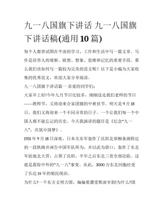 九一八国旗下讲话 九一八国旗下讲话稿(通用10篇)
