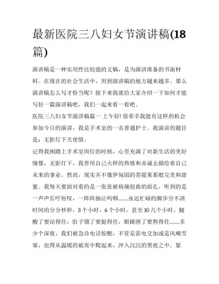 最新医院三八妇女节演讲稿(18篇)