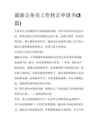 最新公务员工作转正申请书(3篇)