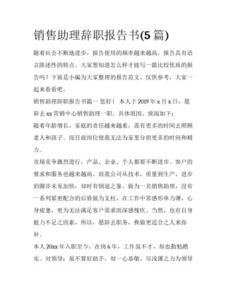 销售助理辞职报告书(5篇)