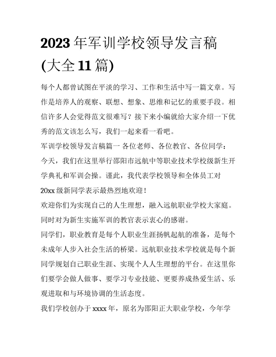 2023年军训学校领导发言稿(大全11篇)_第1页