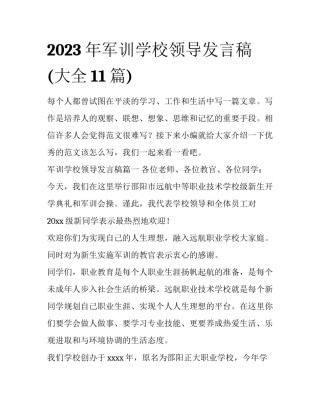 2023年军训学校领导发言稿(大全11篇)