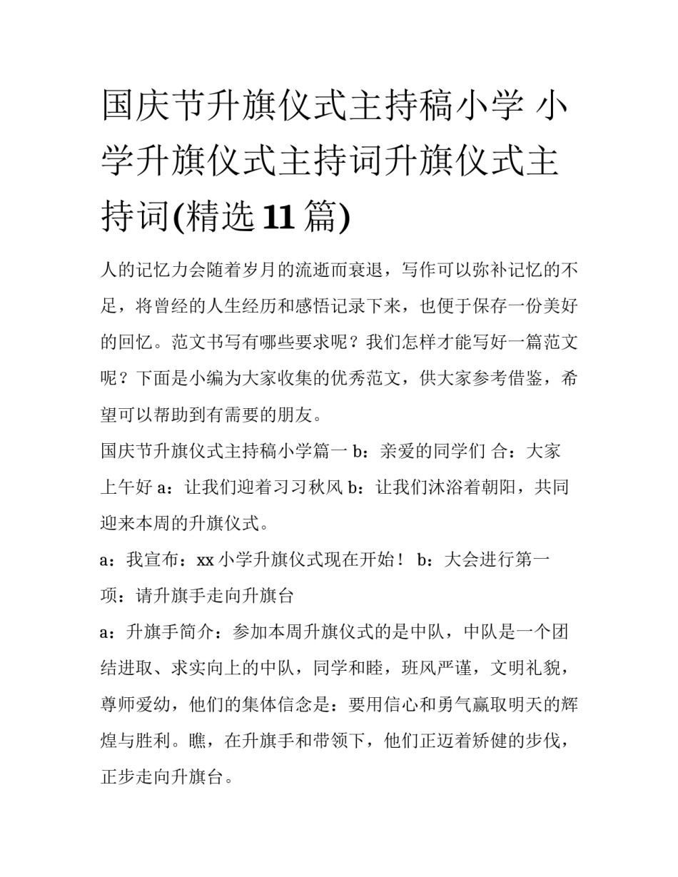 国庆节升旗仪式主持稿小学 小学升旗仪式主持词升旗仪式主持词(精选11篇)_第1页