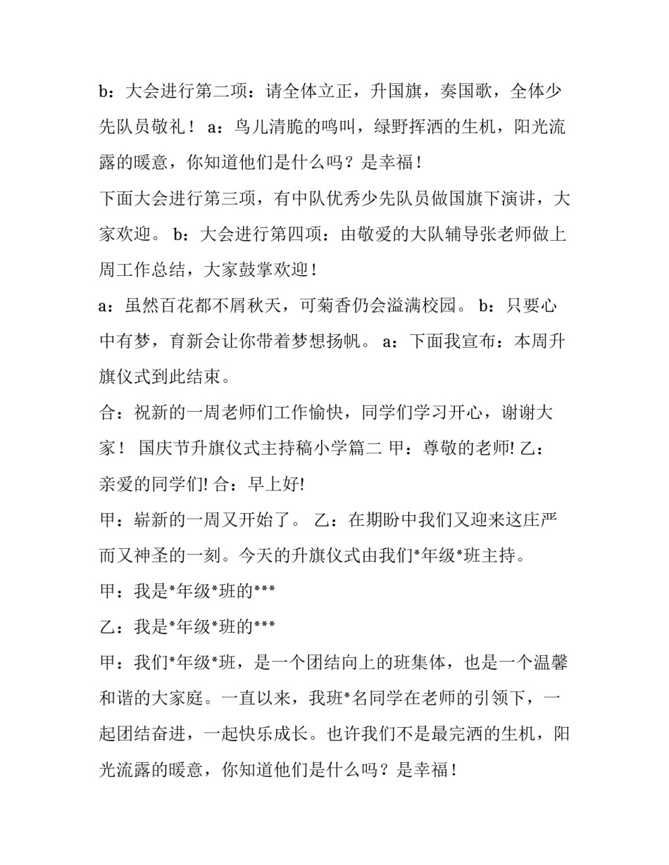 国庆节升旗仪式主持稿小学 小学升旗仪式主持词升旗仪式主持词(精选11篇)_第2页