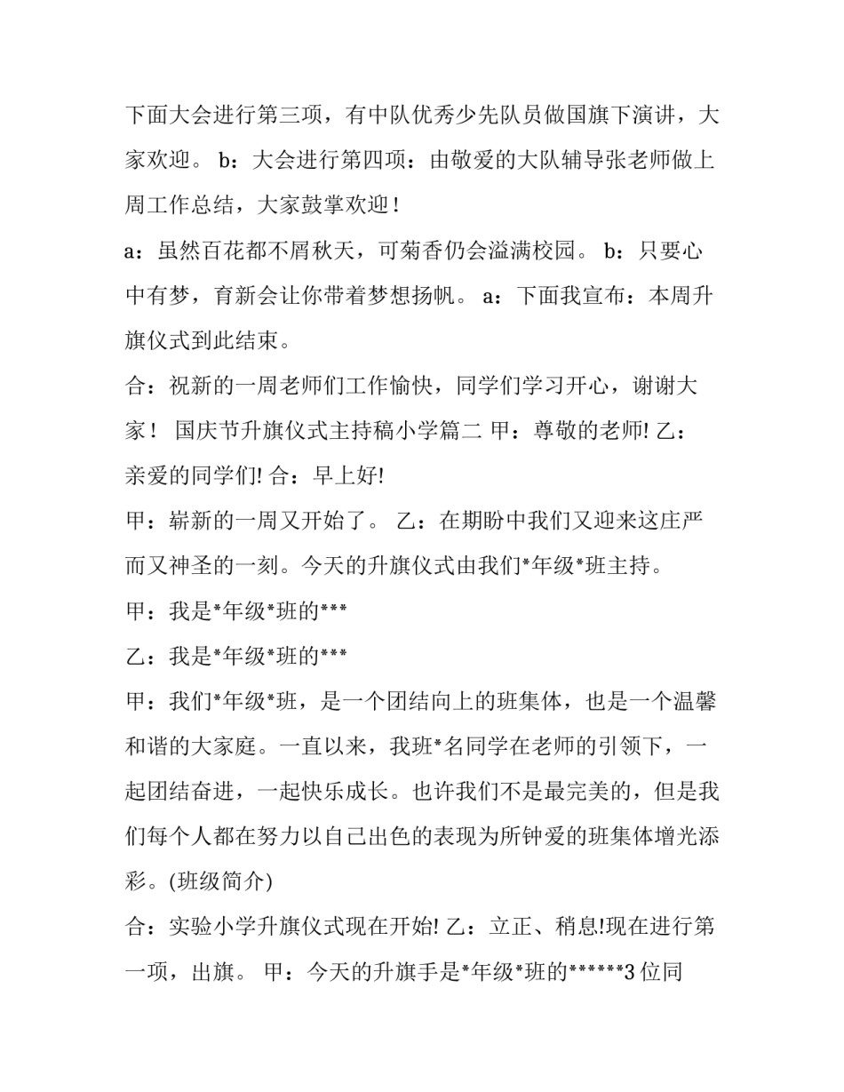 国庆节升旗仪式主持稿小学 小学升旗仪式主持词升旗仪式主持词(精选11篇)_第3页