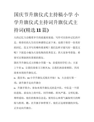 国庆节升旗仪式主持稿小学 小学升旗仪式主持词升旗仪式主持词(精选11篇)