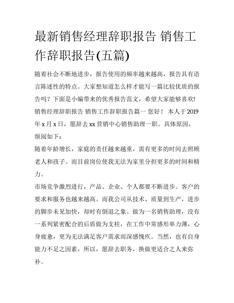 最新销售经理辞职报告 销售工作辞职报告(五篇)_第1页