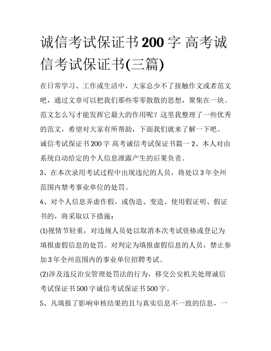 诚信考试保证书200字 高考诚信考试保证书(三篇)_第1页