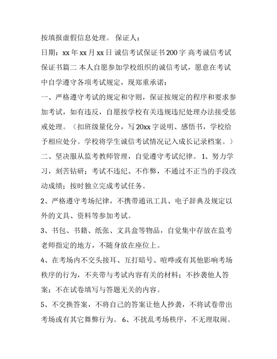 诚信考试保证书200字 高考诚信考试保证书(三篇)_第3页