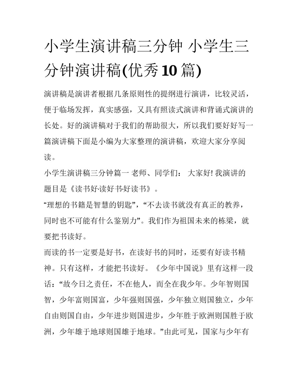 小学生演讲稿三分钟 小学生三分钟演讲稿(优秀10篇)_第1页