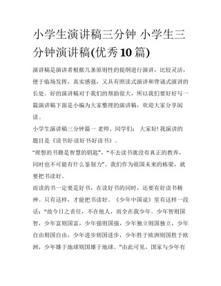 小学生演讲稿三分钟 小学生三分钟演讲稿(优秀10篇)