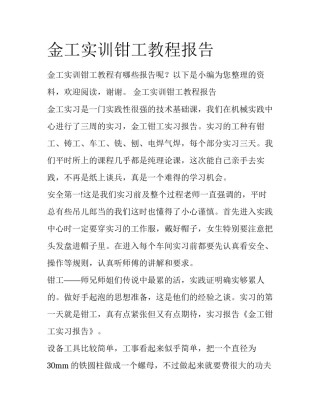 金工实训钳工教程报告