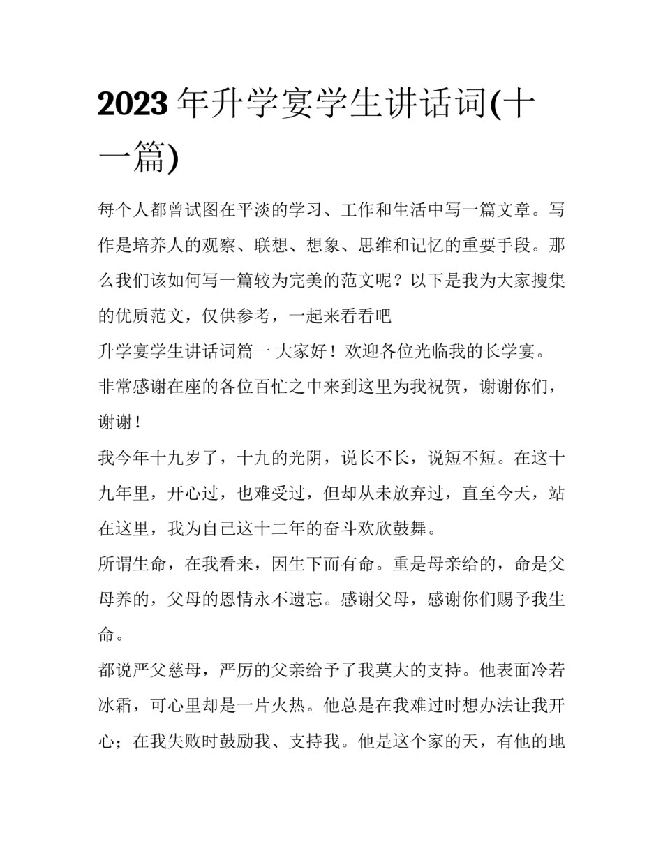 2023年升学宴学生讲话词(十一篇)_第1页