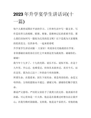 2023年升学宴学生讲话词(十一篇)