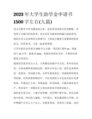 2023年大学生助学金申请书1500字左右(九篇)