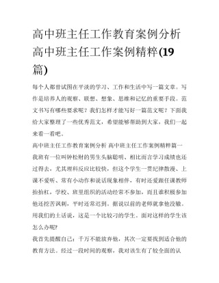 高中班主任工作教育案例分析 高中班主任工作案例精粹(19篇)