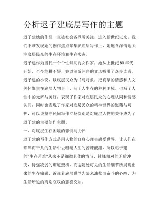 分析迟子建底层写作的主题