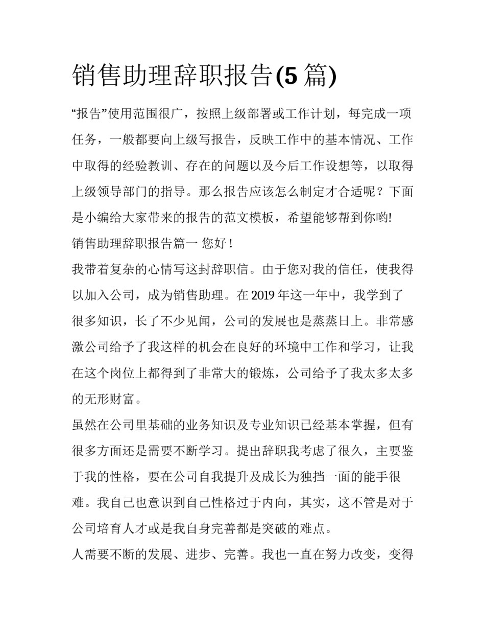 销售助理辞职报告(5篇)_第1页