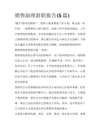 销售助理辞职报告(5篇)