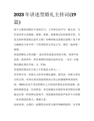 2023年讲述型婚礼主持词(19篇)