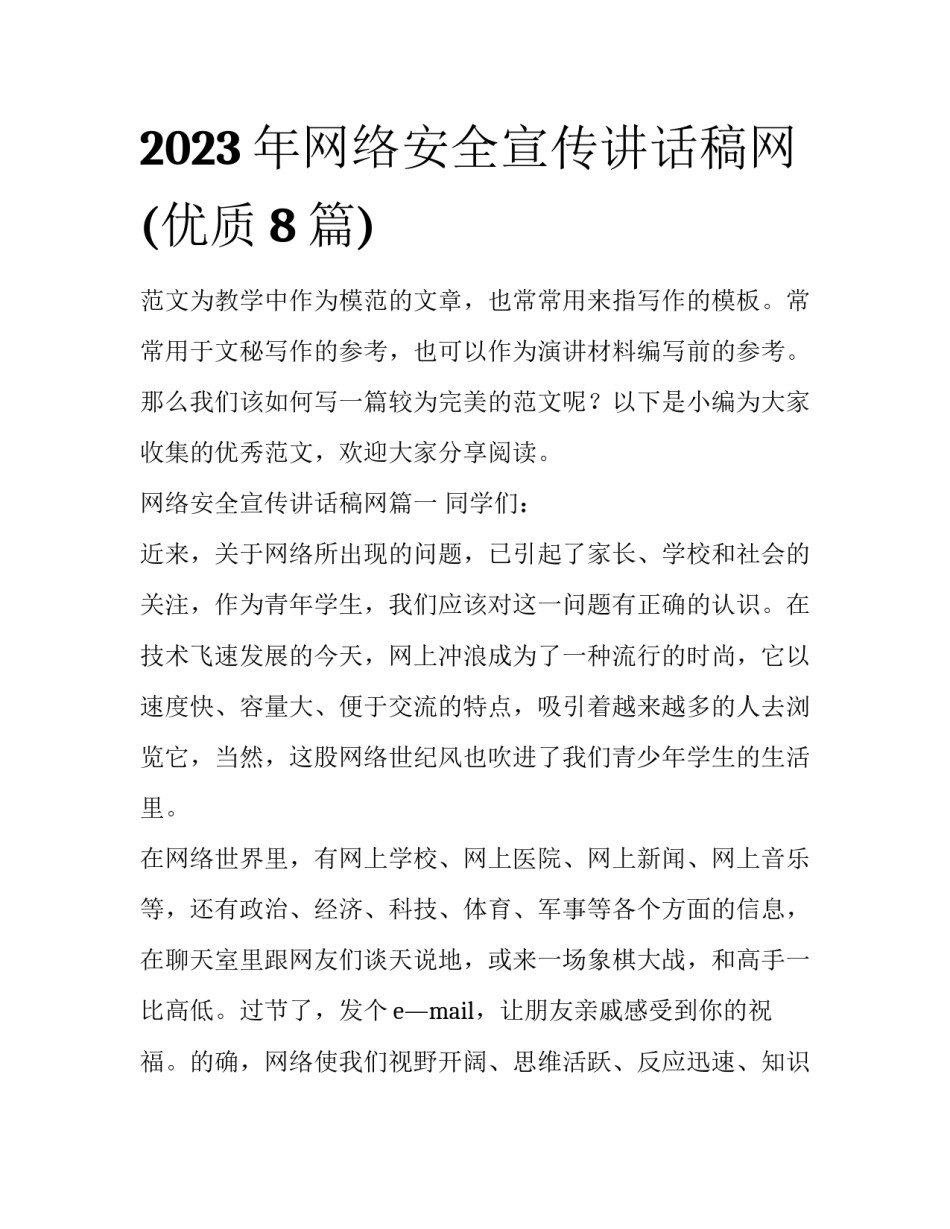 2023年网络安全宣传讲话稿网(优质8篇)_第1页