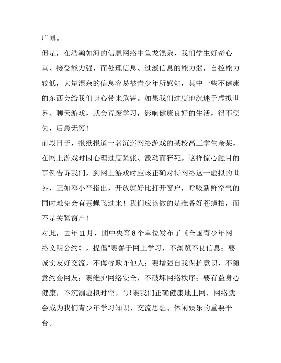 2023年网络安全宣传讲话稿网(优质8篇)_第2页