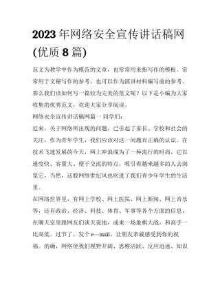 2023年网络安全宣传讲话稿网(优质8篇)