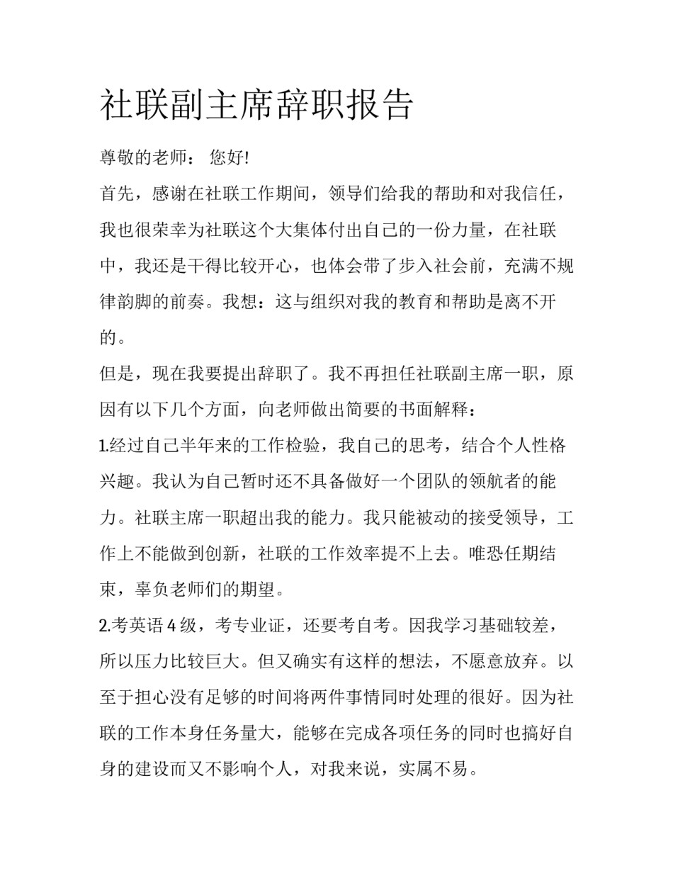 社联副主席辞职报告_第1页