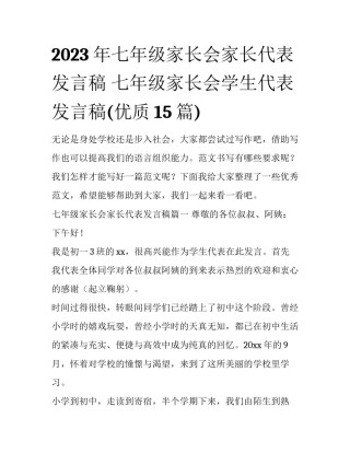 2023年七年级家长会家长代表发言稿 七年级家长会学生代表发言稿(优质15篇)