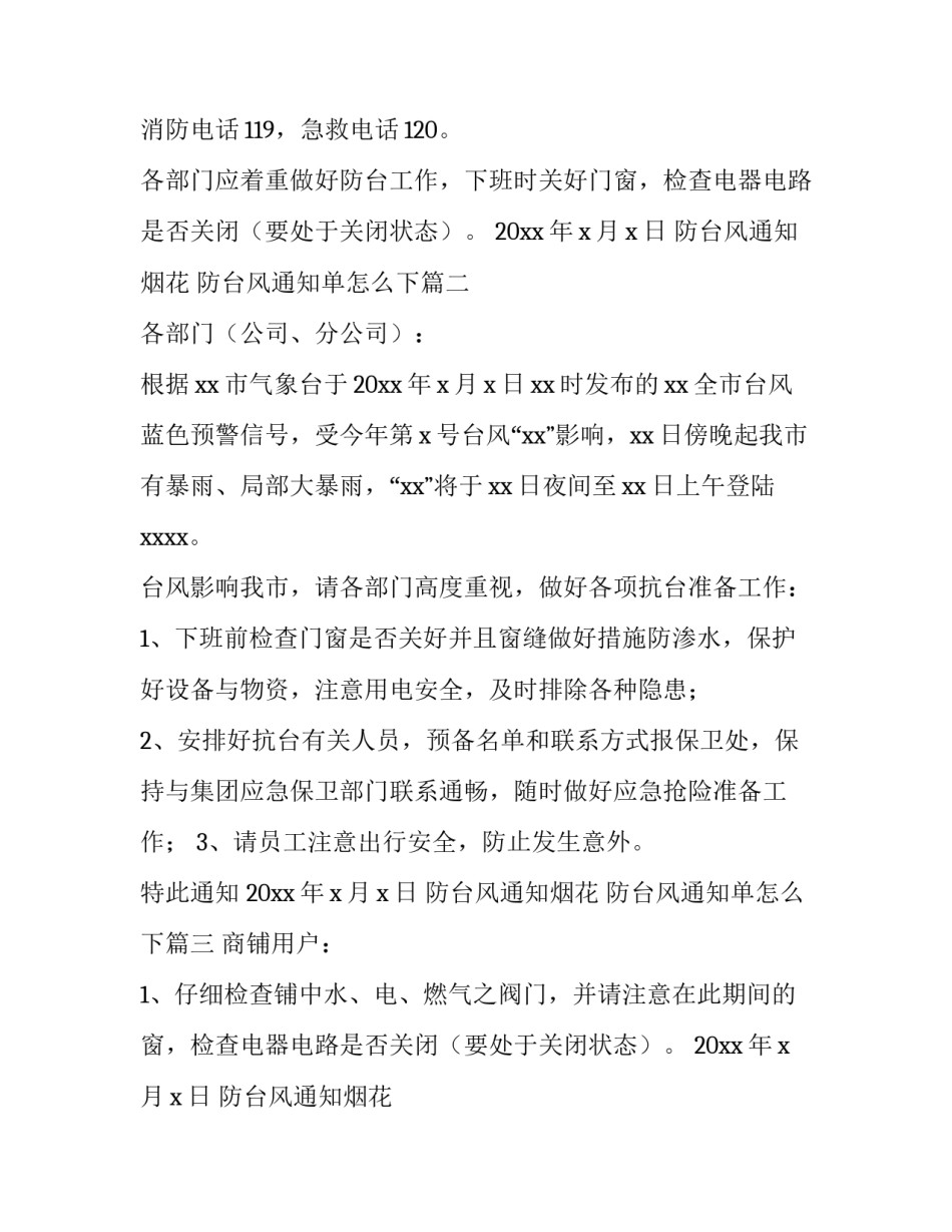 2023年防台风通知烟花 防台风通知单怎么下(九篇)_第2页