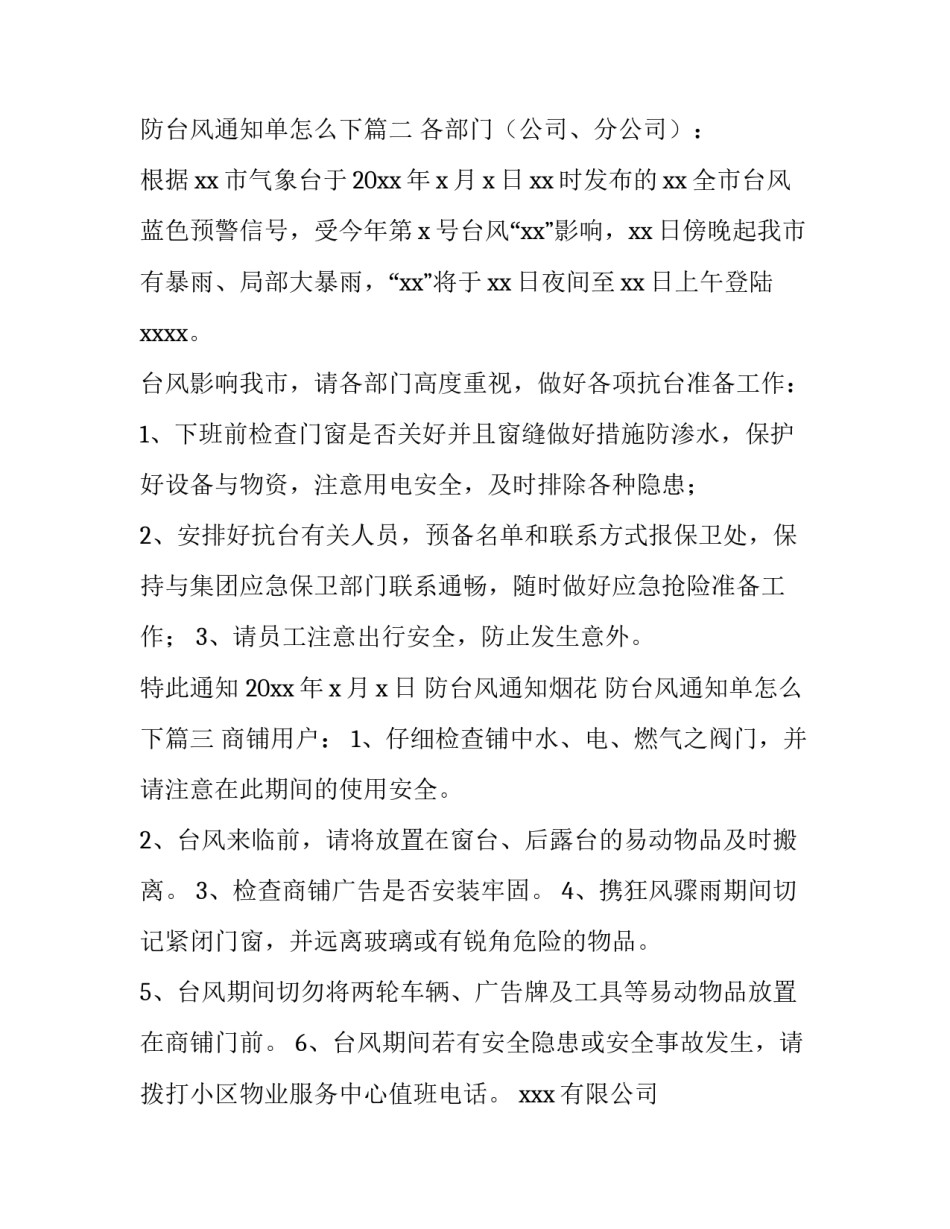 2023年防台风通知烟花 防台风通知单怎么下(九篇)_第3页
