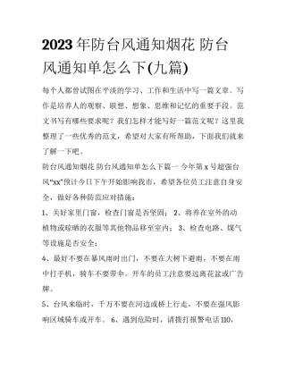 2023年防台风通知烟花 防台风通知单怎么下(九篇)