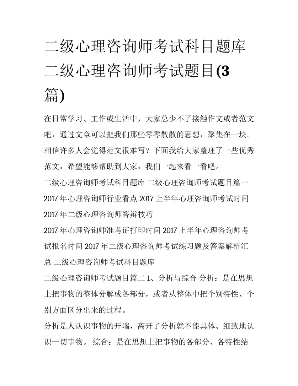 二级心理咨询师考试科目题库 二级心理咨询师考试题目(3篇)_第1页
