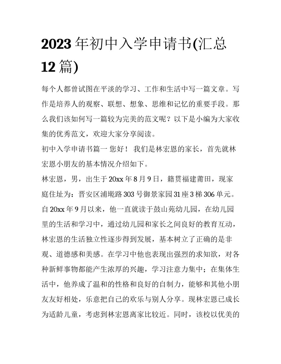 2023年初中入学申请书(汇总12篇)_第1页