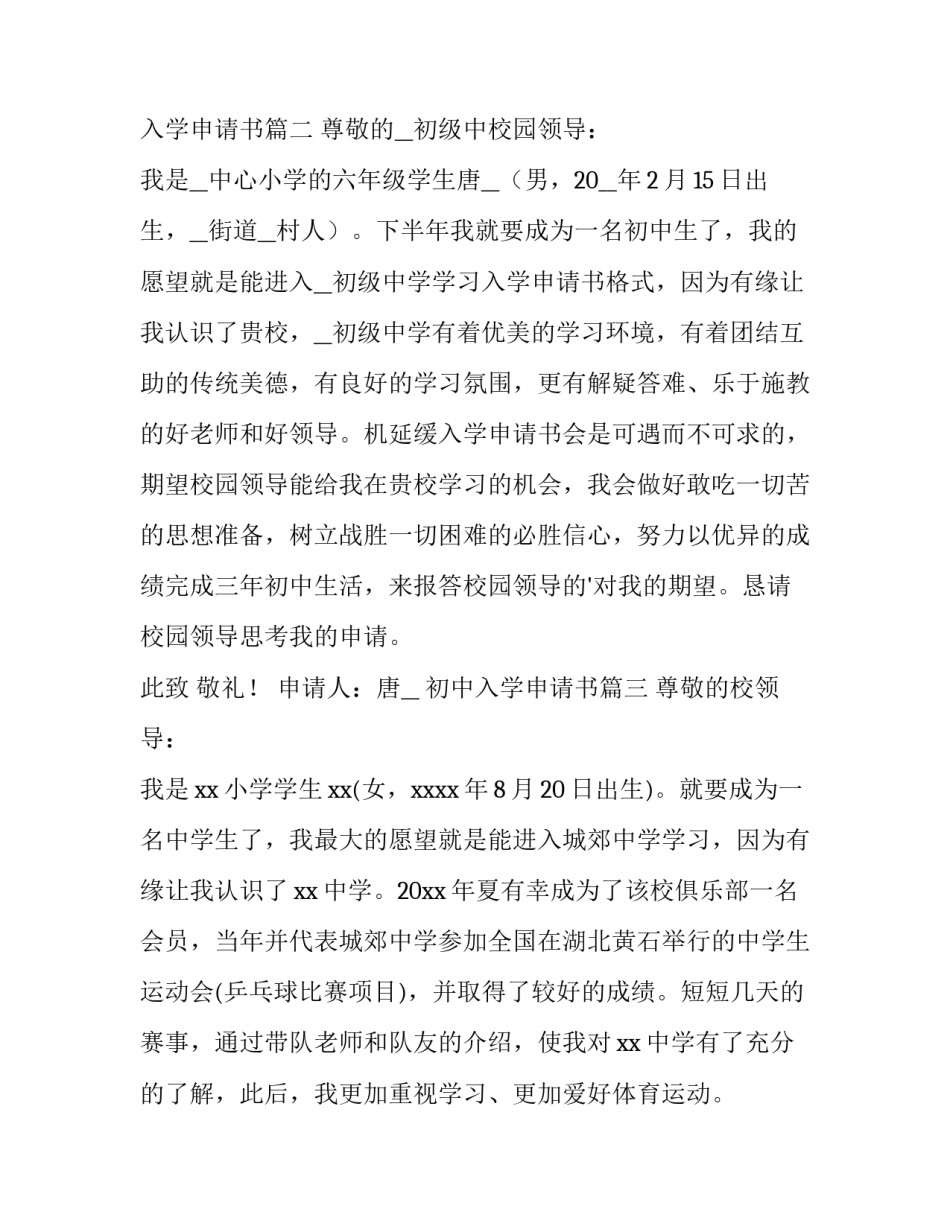2023年初中入学申请书(汇总12篇)_第3页