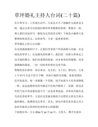 草坪婚礼主持人台词(二十篇)