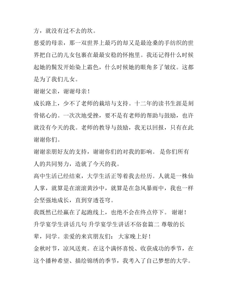 2023年升学宴学生讲话几句 升学宴学生讲话不俗套(8篇)_第2页