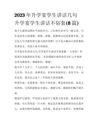 2023年升学宴学生讲话几句 升学宴学生讲话不俗套(8篇)