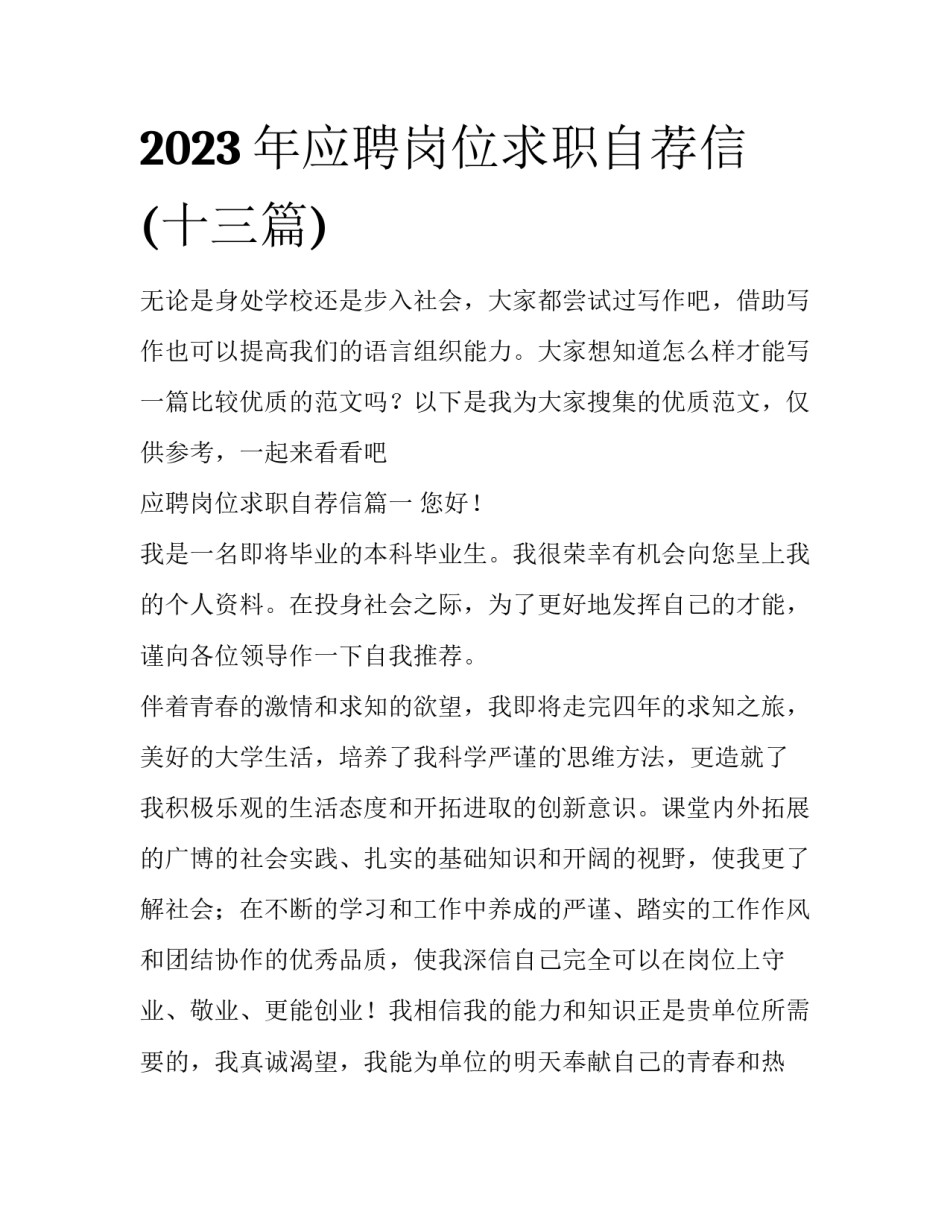 2023年应聘岗位求职自荐信(十三篇)_第1页