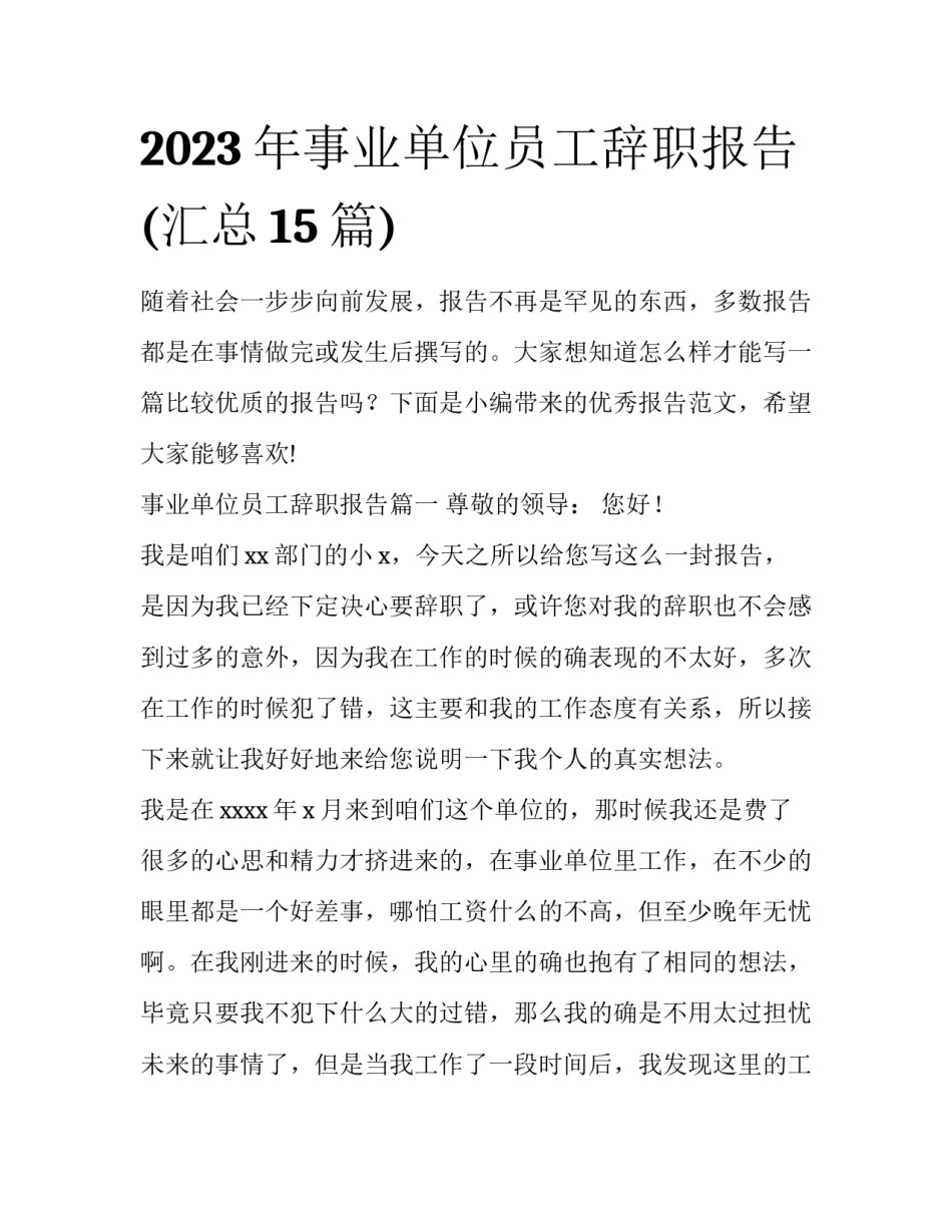 2023年事业单位员工辞职报告(汇总15篇)_第1页