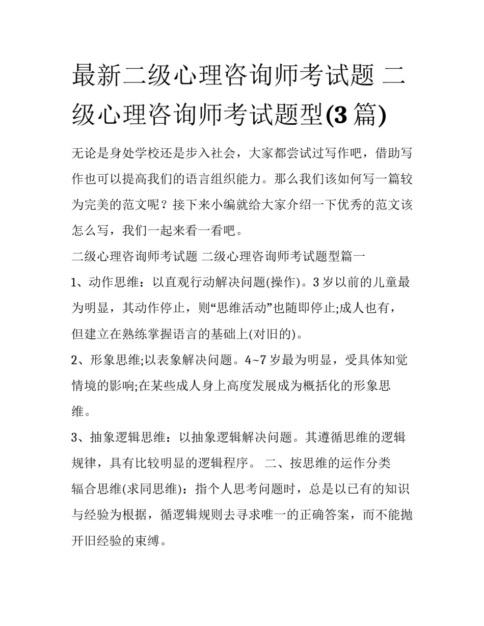 最新二级心理咨询师考试题 二级心理咨询师考试题型(3篇)_第1页