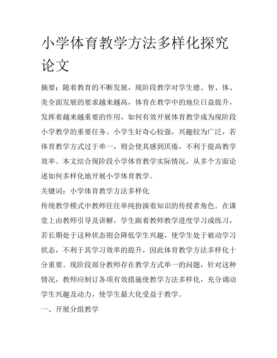 小学体育教学方法多样化探究论文_第1页